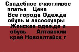 Свадебное счастливое платье › Цена ­ 30 000 - Все города Одежда, обувь и аксессуары » Женская одежда и обувь   . Алтайский край,Новоалтайск г.